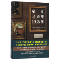 音像猫斗马德里1936年(西班牙)爱德华多·门多萨|译者:赵婷