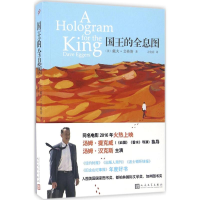音像国王的全息图(美)戴夫·艾格斯(Dave Eggers) 著;刁俊春 译