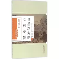 音像景岳新方砭 女科要旨陈修园