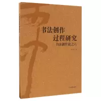 音像书法创作过程研究(书创作之6)沃兴华