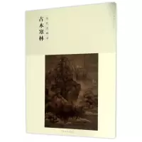 音像古木寒林(历代名画录)/百卷神品大系编者:郭善涛//楚泓晋