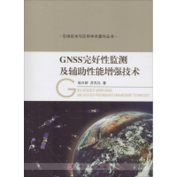 音像GNSS完好监测及辅能技术战兴群,苏先礼 著