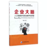 音像企业大脑(人工智能时代的全数字化转型)阮闯