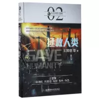 音像拯救人类(精)/虫科幻中国王晋康