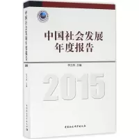 音像中国社会发展年度报告.2015李汉林 主编