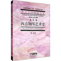 音像西方钢琴艺术史 音乐卷周薇