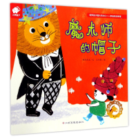 音像魔术师的帽子/心灵成长情商启蒙绘本微笑先生|绘画:王书曼