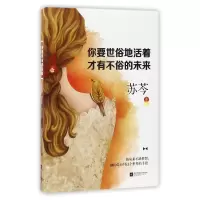 音像你要世俗地活着才有不俗的未来苏芩