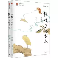 音像给孩子的古文 插图版(全2册)商伟 编