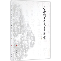 音像二十世纪甲骨文书法研究陈爱民 著
