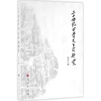 音像二十世纪甲骨文书法研究陈爱民 著