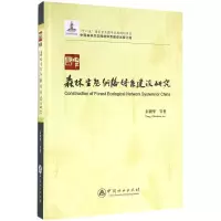 音像中国森林生态网络体系建设研究彭镇华 等 著