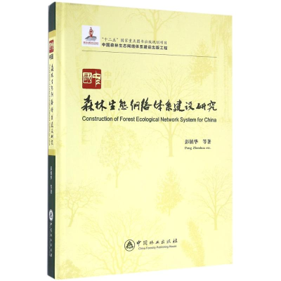 音像中国森林生态网络体系建设研究彭镇华 等 著