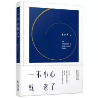 音像一不小心就老了(精)林少华