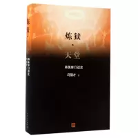 音像炼狱天堂(韩美林口述史)冯骥才