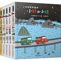 音像暖房子游乐园:小卡车系列绘本(5册)(日)宫西达也