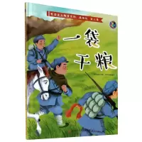 音像一袋干粮林晓慧 编 张子剑 绘