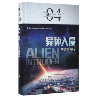 音像异种入侵(精)/虫科幻中国王晋康