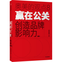 音像赢在公关 创造品牌影响力奥美集团 编