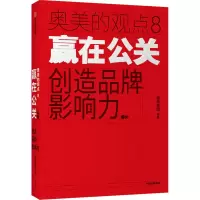 音像赢在公关 创造品牌影响力奥美集团 编