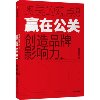 音像赢在公关 创造品牌影响力奥美集团 编