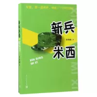 音像新兵米西李西闽