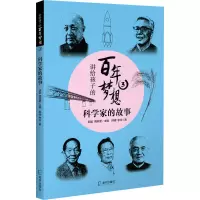 音像讲给孩子的梦想 3 科学家的故事邢頔,李玲
