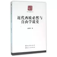 音像近代西欧必然与自由学说史赵仲英