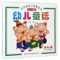 音像幼儿童话(2-5岁)/宝宝成长小故事绘本编者:禾稼