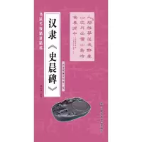 音像汉隶《史晨碑》施志伟 编著