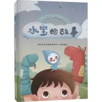 音像水宝的故事 浙江水情知识绘本浙江省水利信息宣传中心