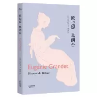 音像欧也妮·葛朗台(法)巴尔扎克|译者:傅雷