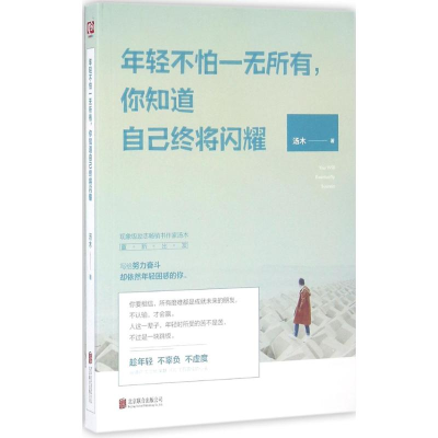 音像年轻不怕一无所有,你知道自己终将闪耀汤木 著