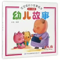 音像幼儿故事(2-5岁)/宝宝成长小故事绘本编者:禾稼