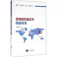 音像反向知识溢出与创新绩效糜军 著