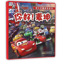 音像你好麦坤/迪士尼趣味挂挂书姚洁 编