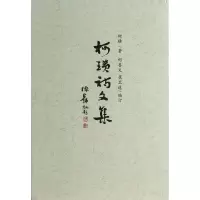 音像柯璜诗文集柯璜