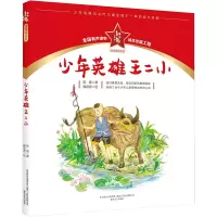 音像少年英雄王二小(注音彩绘版)/红小鬼故事会陈模