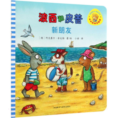音像波西与皮普:新朋友/波西和皮普(德)阿克塞尔·舍夫勒