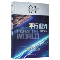 音像平行世界(精)/虫科幻中国何夕