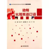 音像幼师实用英语口语张月华 主编