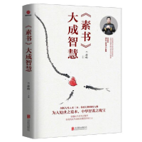 音像《素书》大成智慧兰彦岭