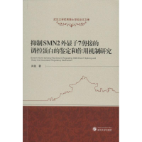 音像抑制SMN2外显子7剪接的调控蛋白的鉴定和作用机制研究肖锐 著