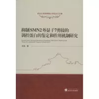 音像抑制SMN2外显子7剪接的调控蛋白的鉴定和作用机制研究肖锐 著
