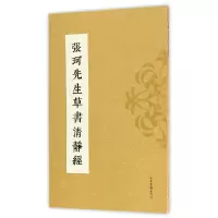 音像张珂先生草书清静经张珂