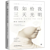 音像如给我三天光明(美)海伦·凯勒