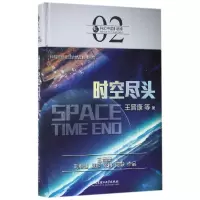 音像时空尽头(精)/虫科幻中国王晋康