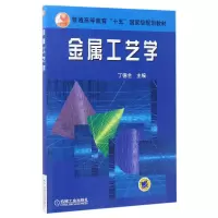 音像金属工艺学(普通高等教育十五规划教材)编者:丁德全