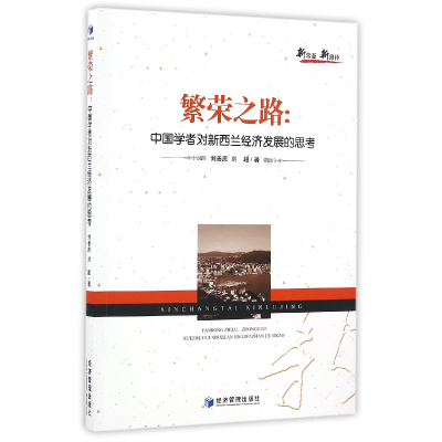 音像繁荣之路--中国学者对新西兰经济发展的思考刘善庆//刘超