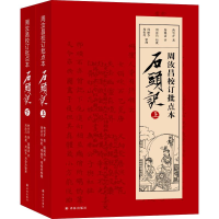 音像周汝昌校订批点本石头记(2册)(清)曹雪芹